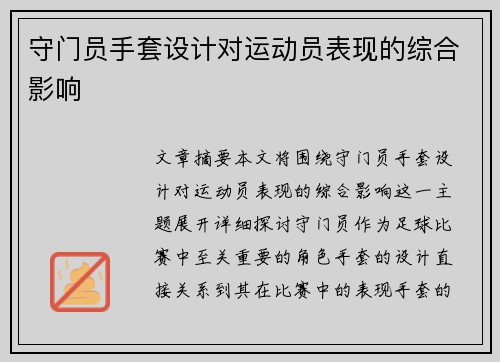 守门员手套设计对运动员表现的综合影响