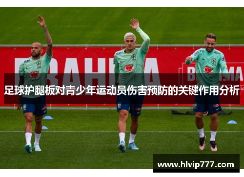 足球护腿板对青少年运动员伤害预防的关键作用分析